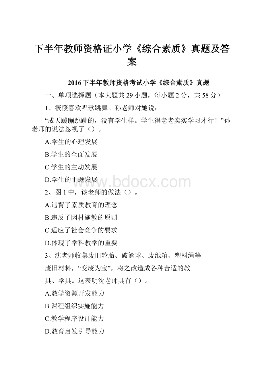 下半年教师资格证小学《综合素质》真题及答案.docx