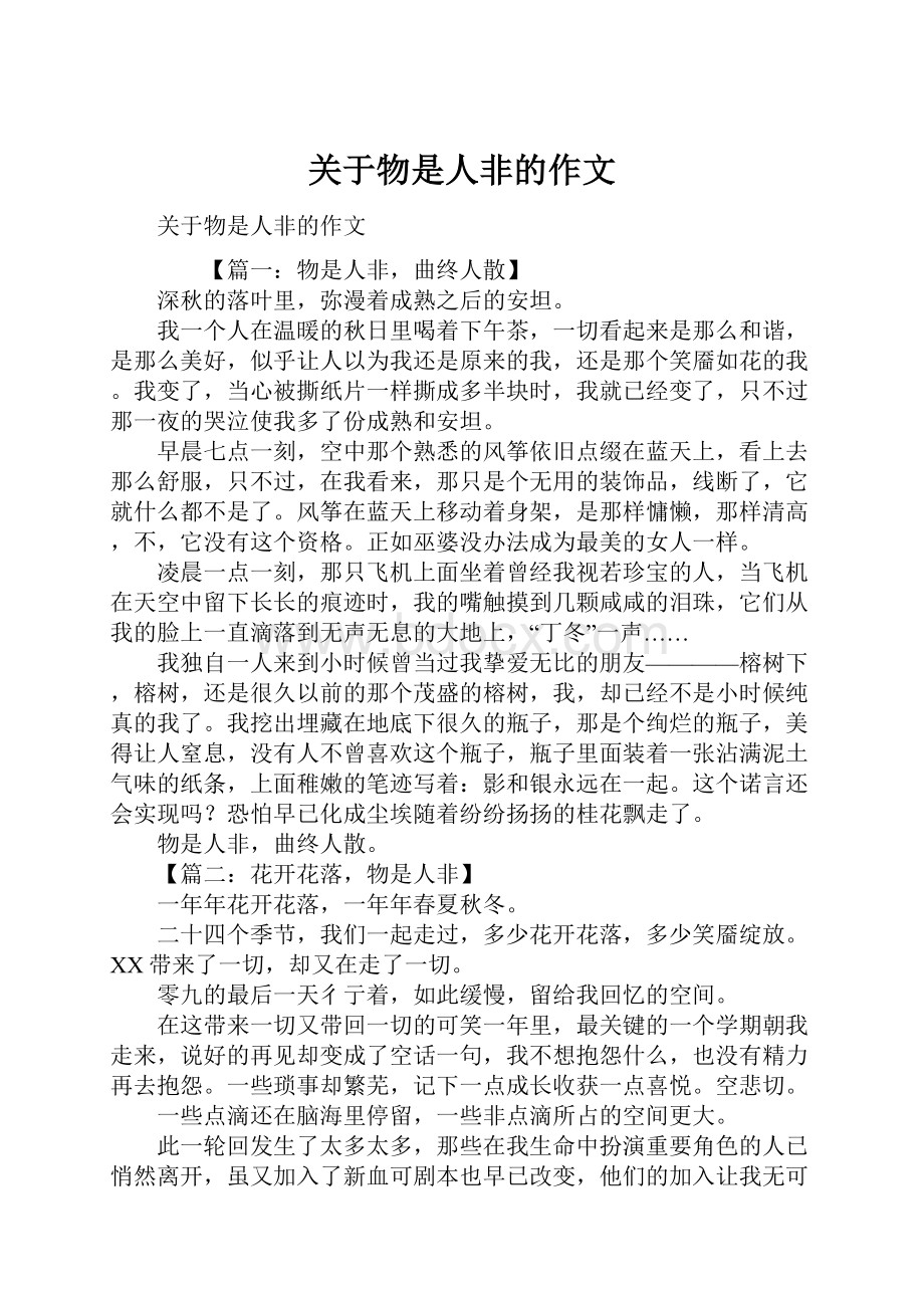 关于物是人非的作文.docx