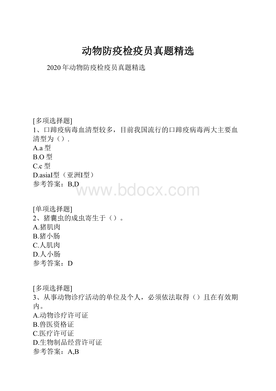 动物防疫检疫员真题精选.docx