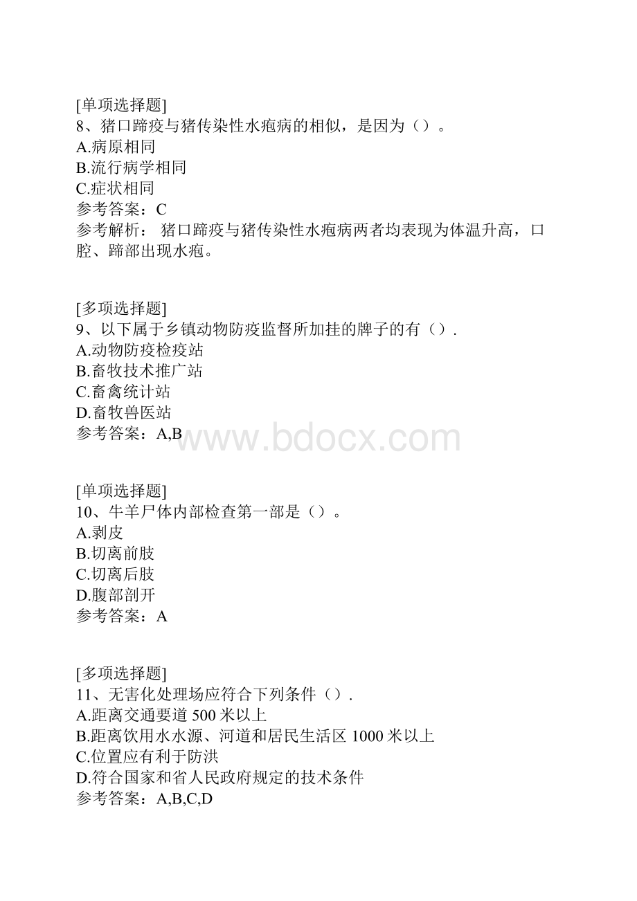 动物防疫检疫员真题精选.docx_第3页