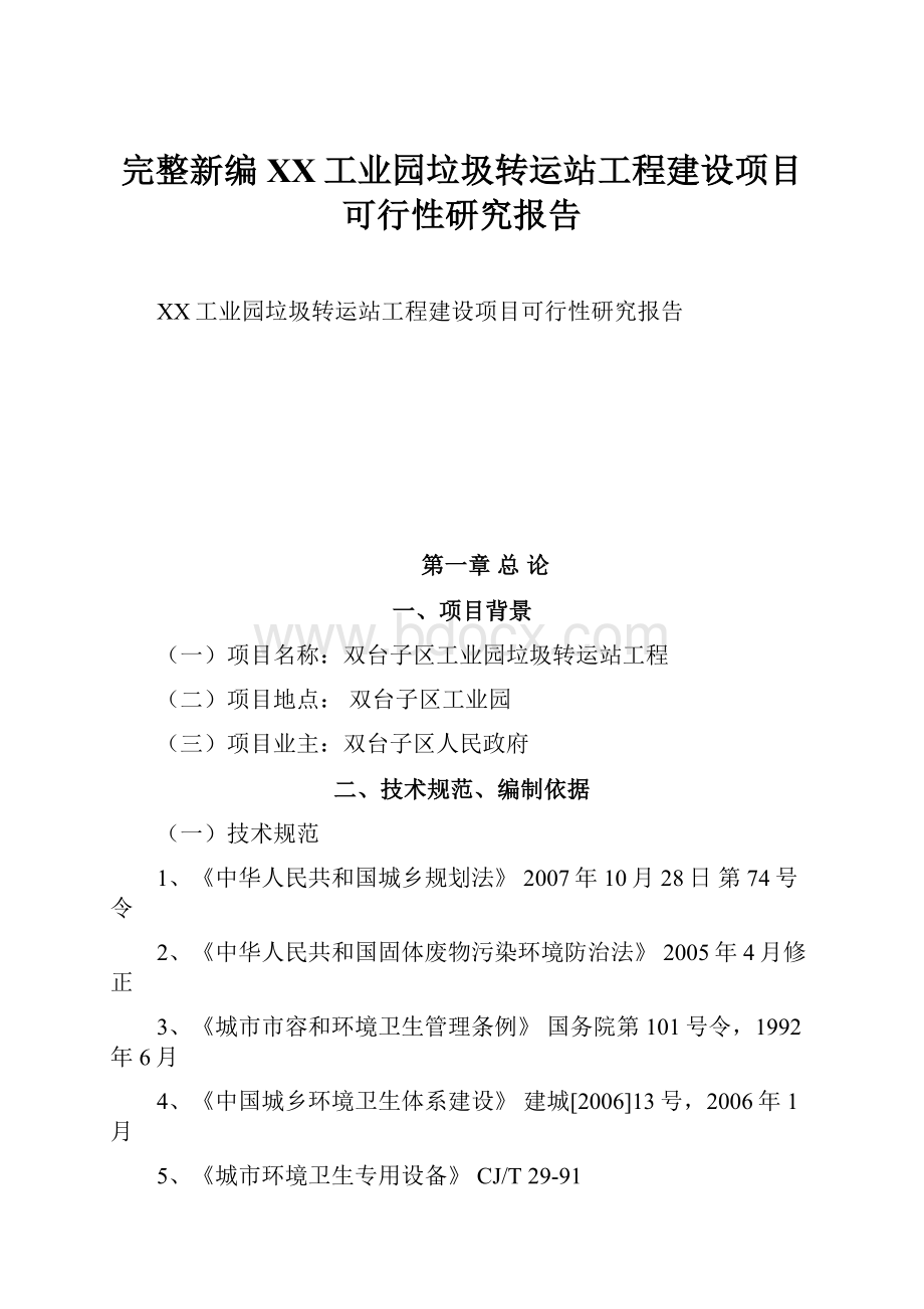 完整新编XX工业园垃圾转运站工程建设项目可行性研究报告.docx