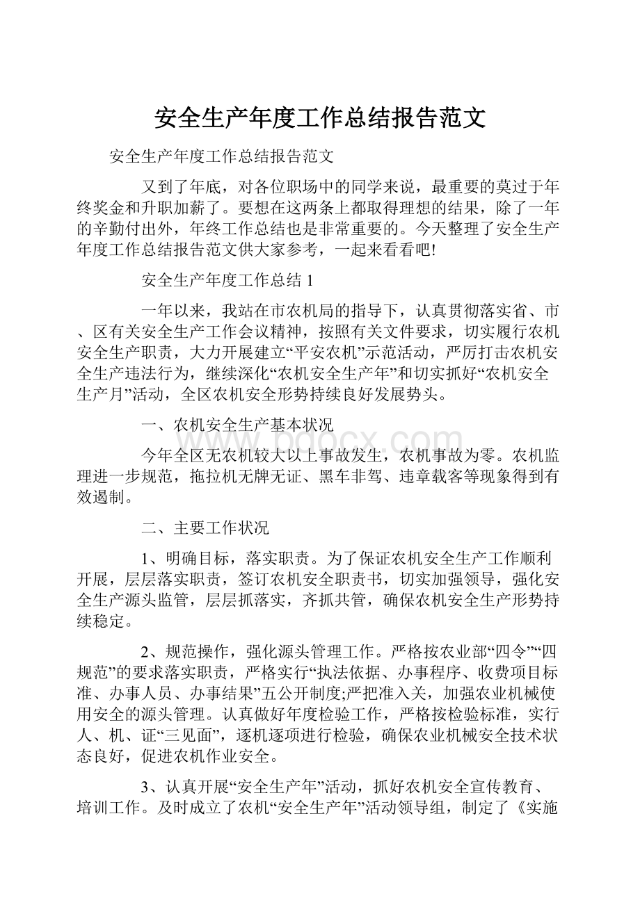 安全生产年度工作总结报告范文.docx