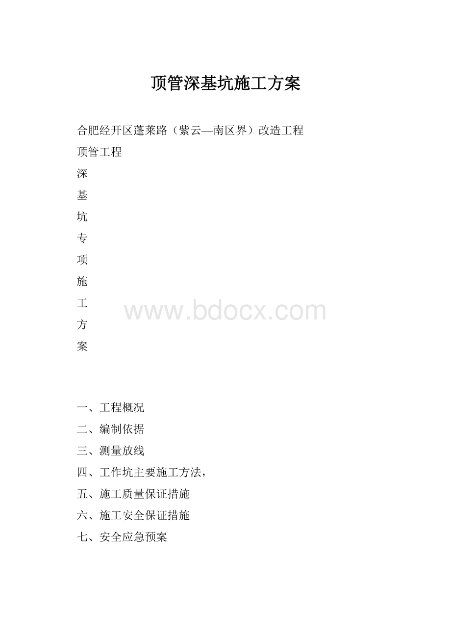 顶管深基坑施工方案.docx