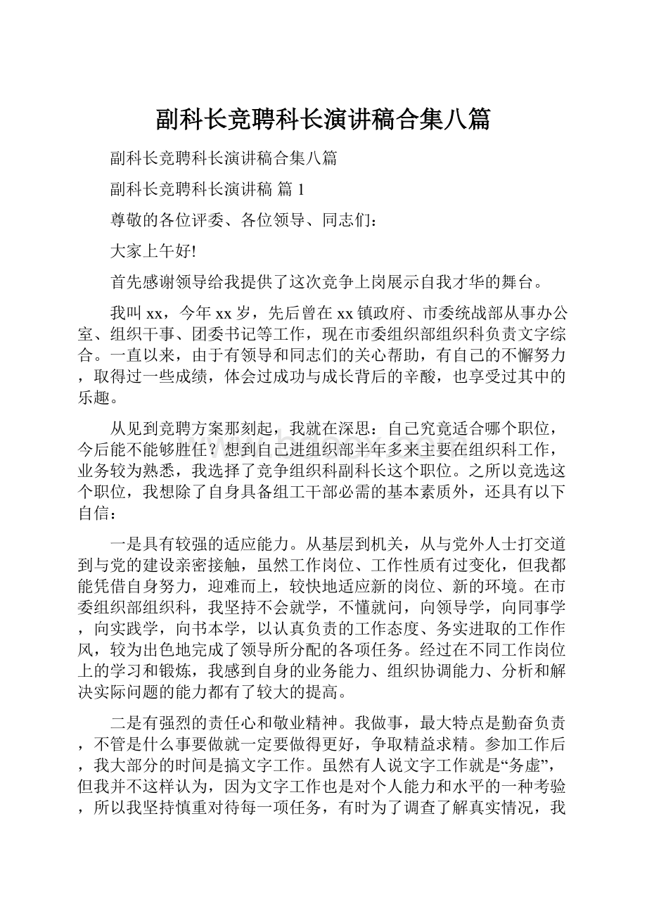 副科长竞聘科长演讲稿合集八篇.docx