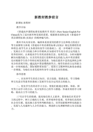 新教材教参前言.docx