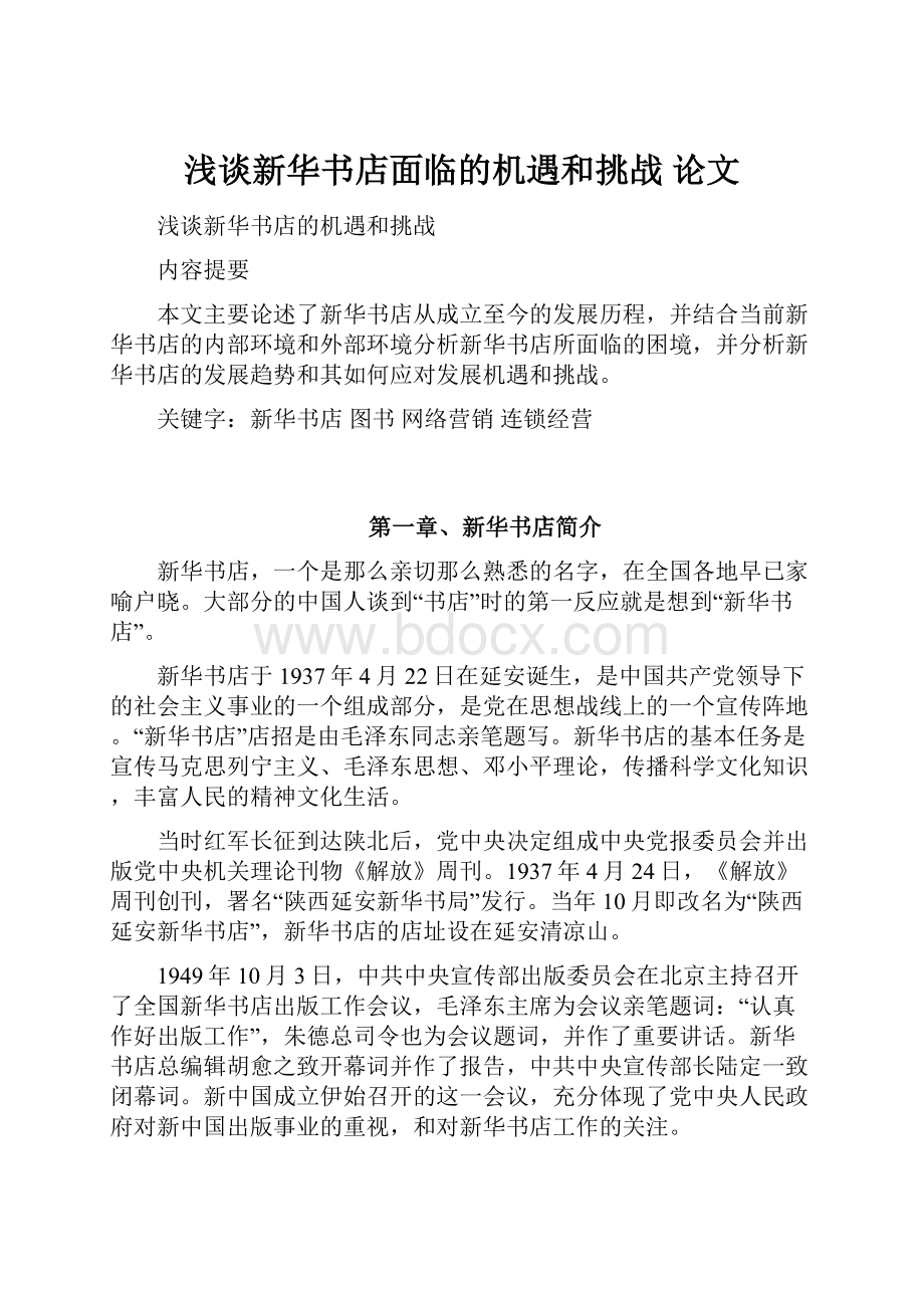 浅谈新华书店面临的机遇和挑战 论文.docx_第1页