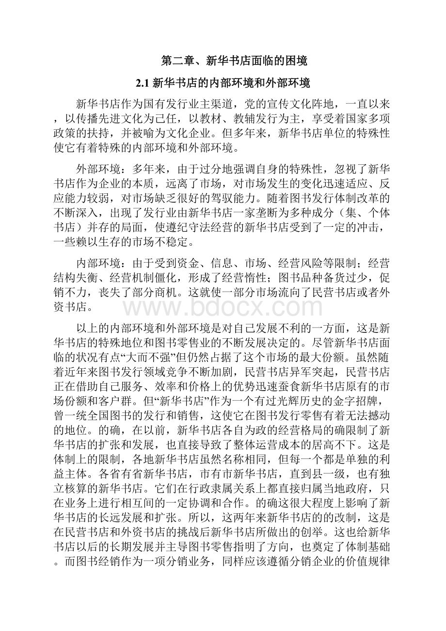 浅谈新华书店面临的机遇和挑战 论文.docx_第3页