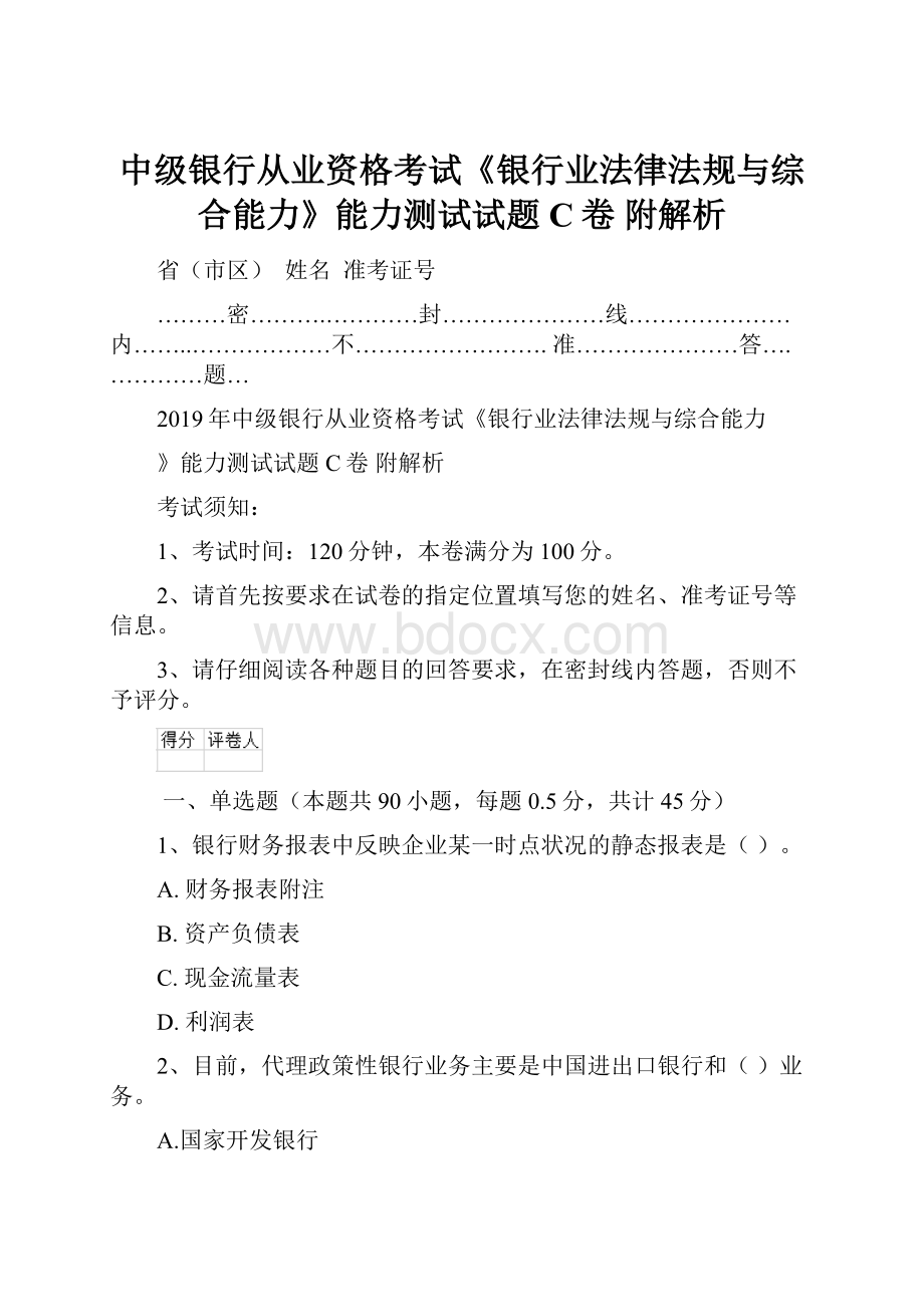 中级银行从业资格考试《银行业法律法规与综合能力》能力测试试题C卷 附解析.docx