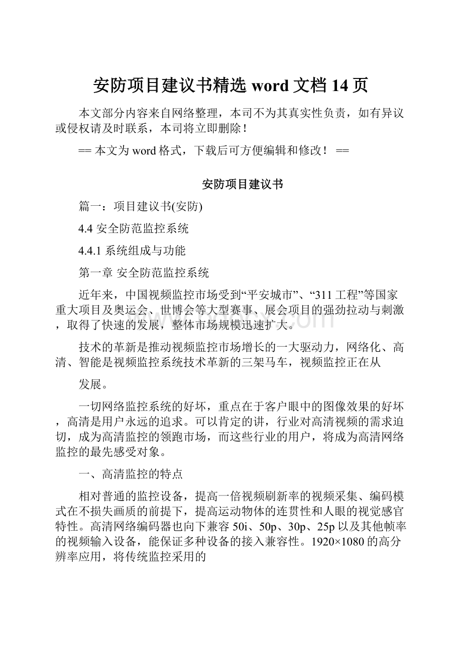 安防项目建议书精选word文档 14页.docx