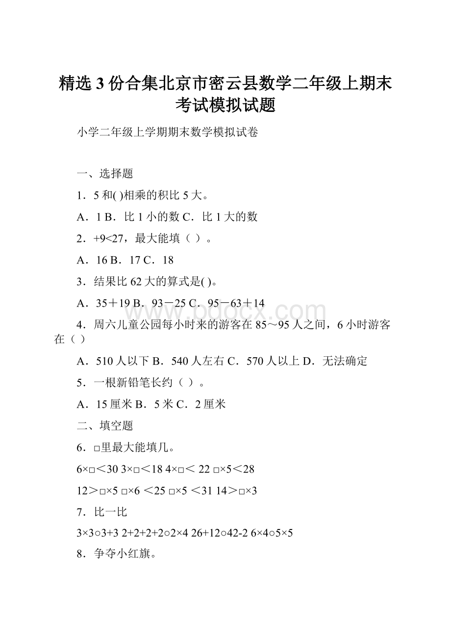 精选3份合集北京市密云县数学二年级上期末考试模拟试题.docx