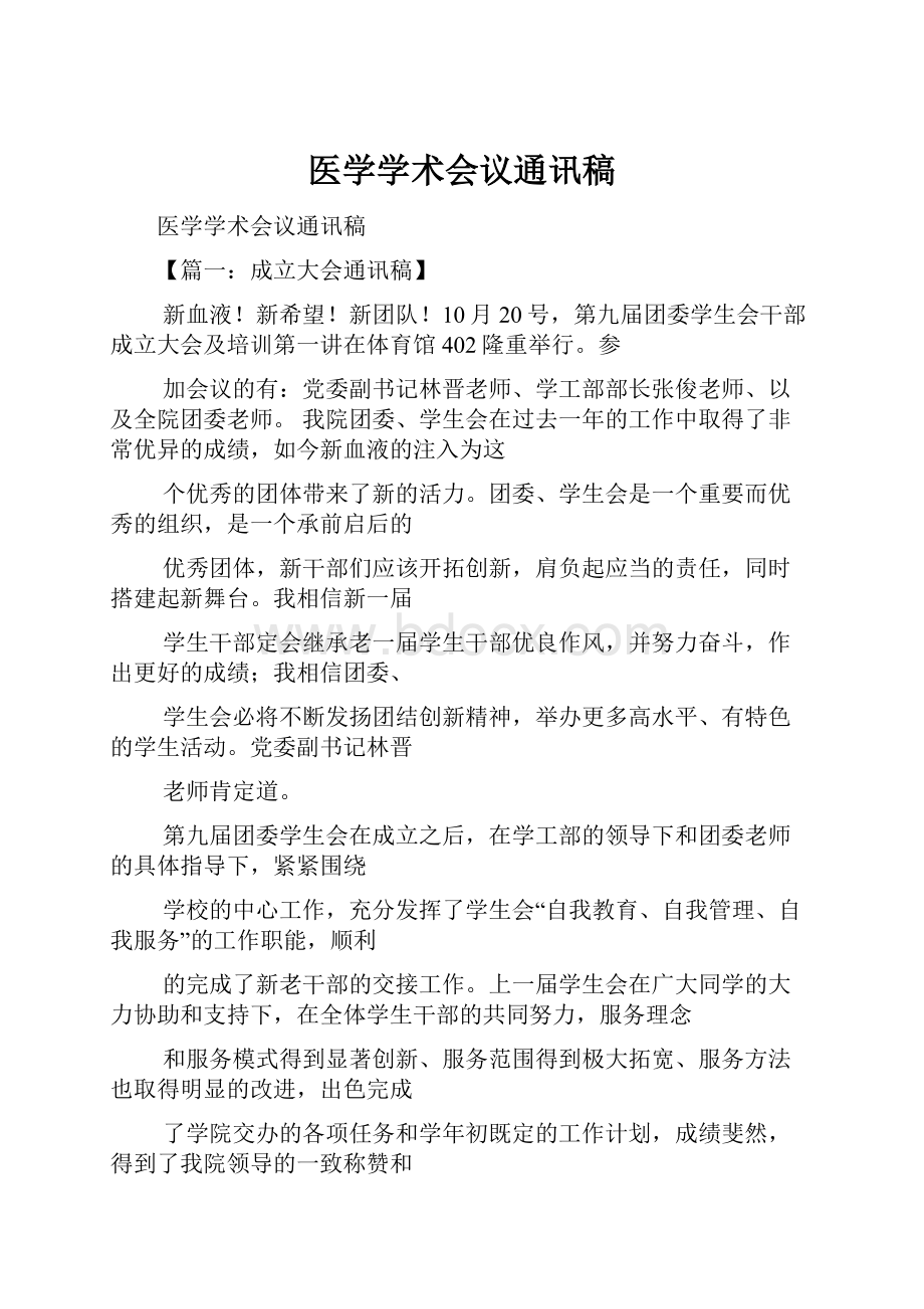 医学学术会议通讯稿.docx