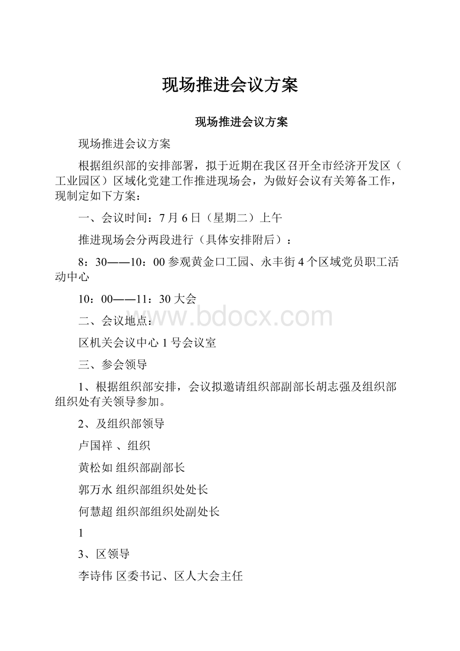 现场推进会议方案.docx