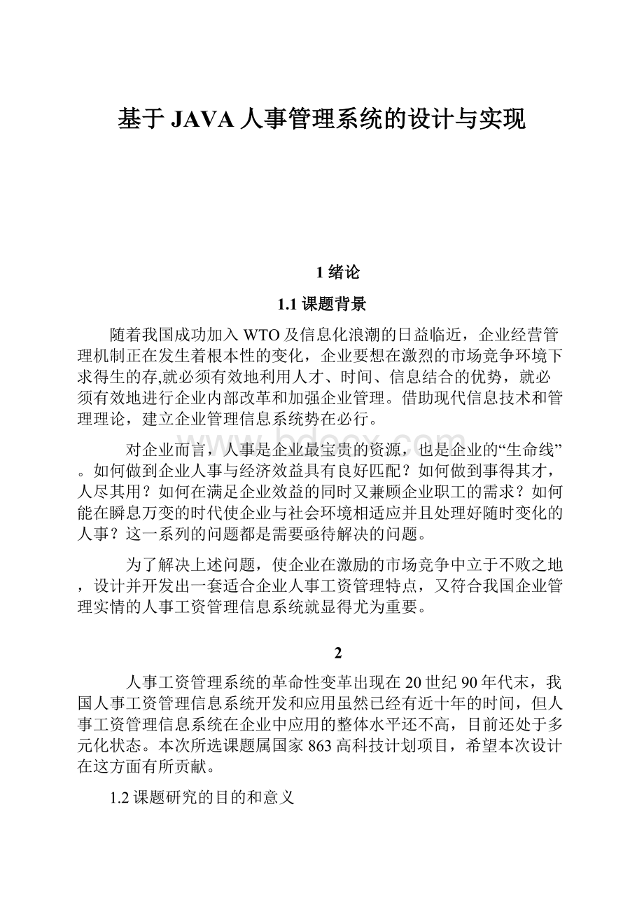 基于JAVA人事管理系统的设计与实现.docx