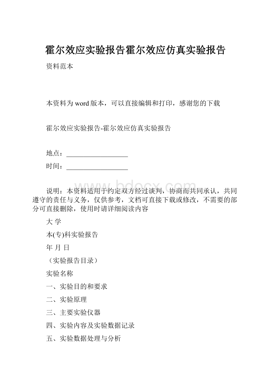 霍尔效应实验报告霍尔效应仿真实验报告.docx