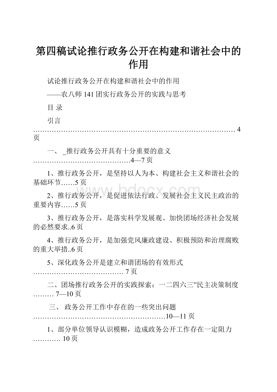 第四稿试论推行政务公开在构建和谐社会中的作用.docx