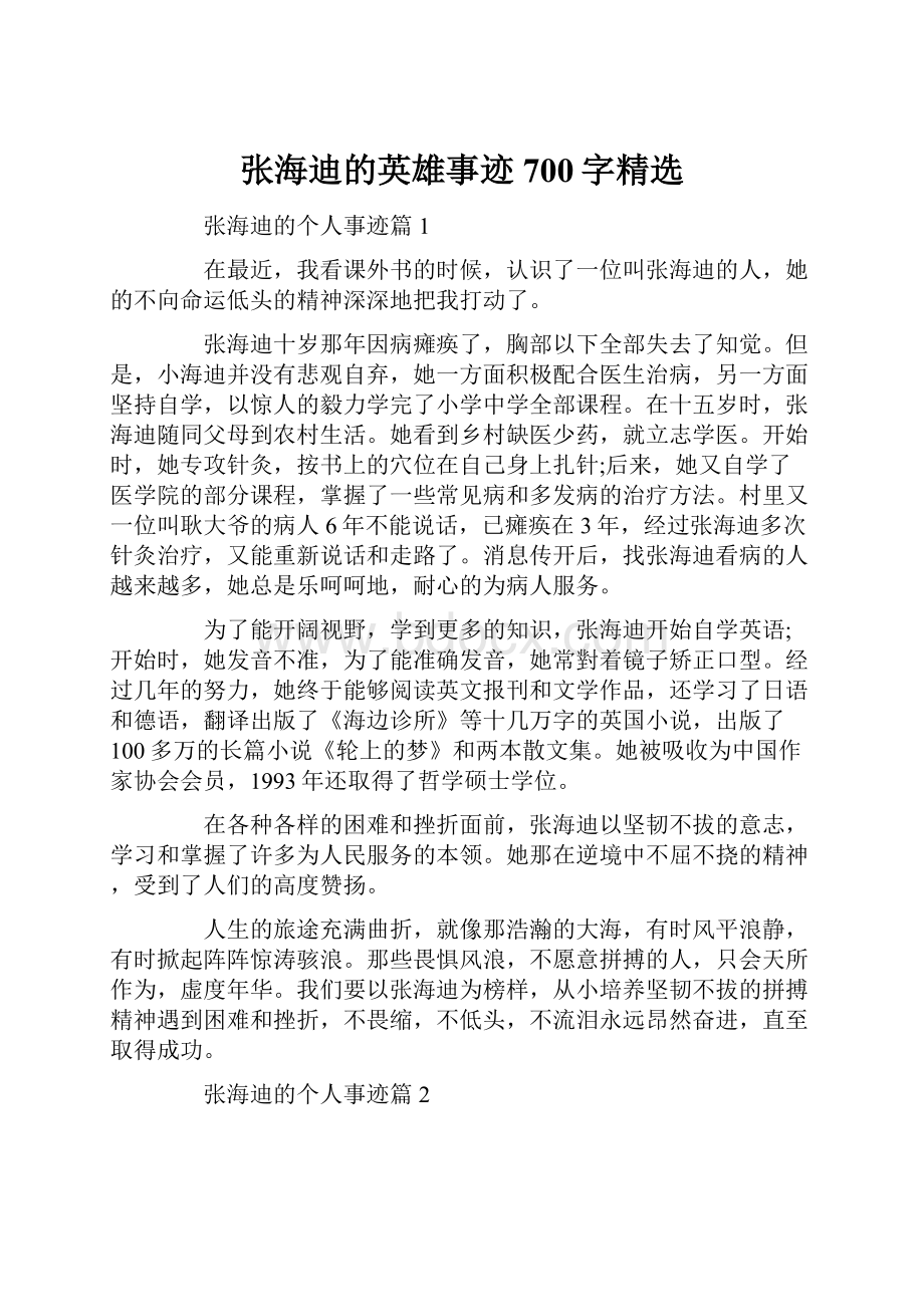 张海迪的英雄事迹700字精选.docx_第1页