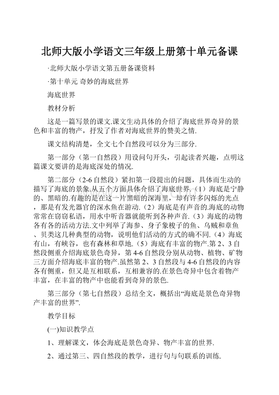 北师大版小学语文三年级上册第十单元备课.docx_第1页