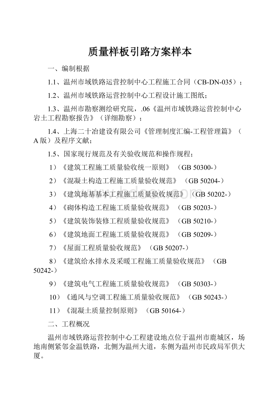 质量样板引路方案样本.docx