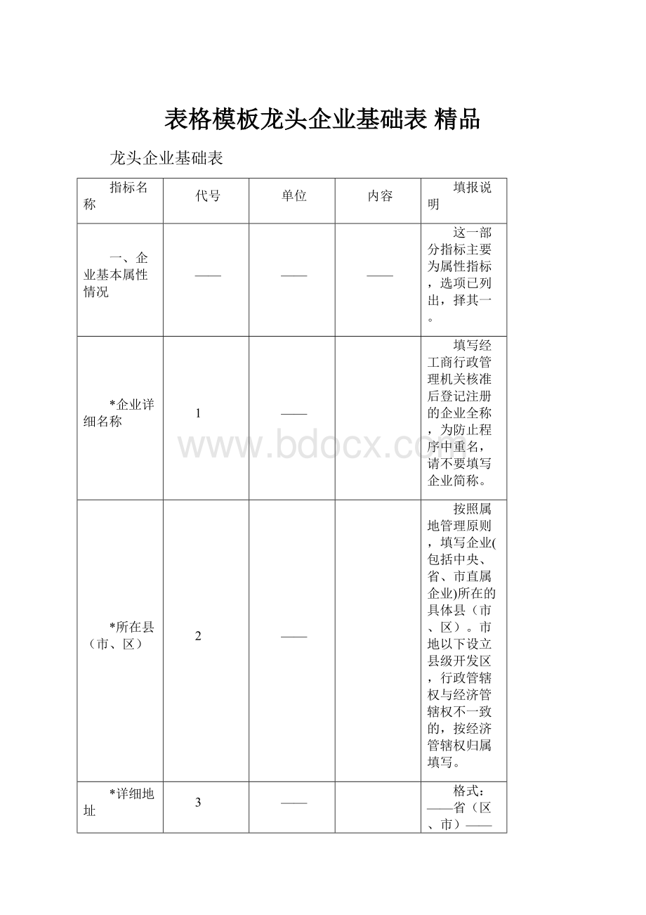 表格模板龙头企业基础表 精品.docx_第1页