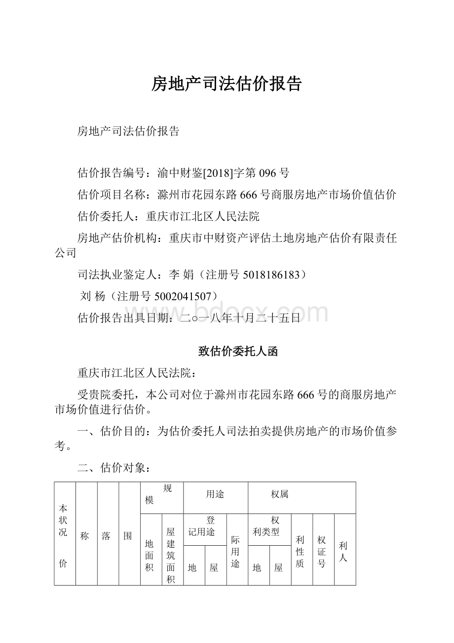 房地产司法估价报告.docx_第1页