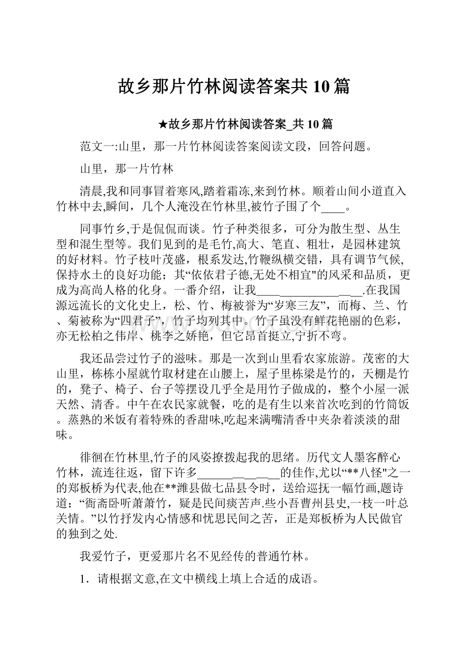 故乡那片竹林阅读答案共10篇.docx