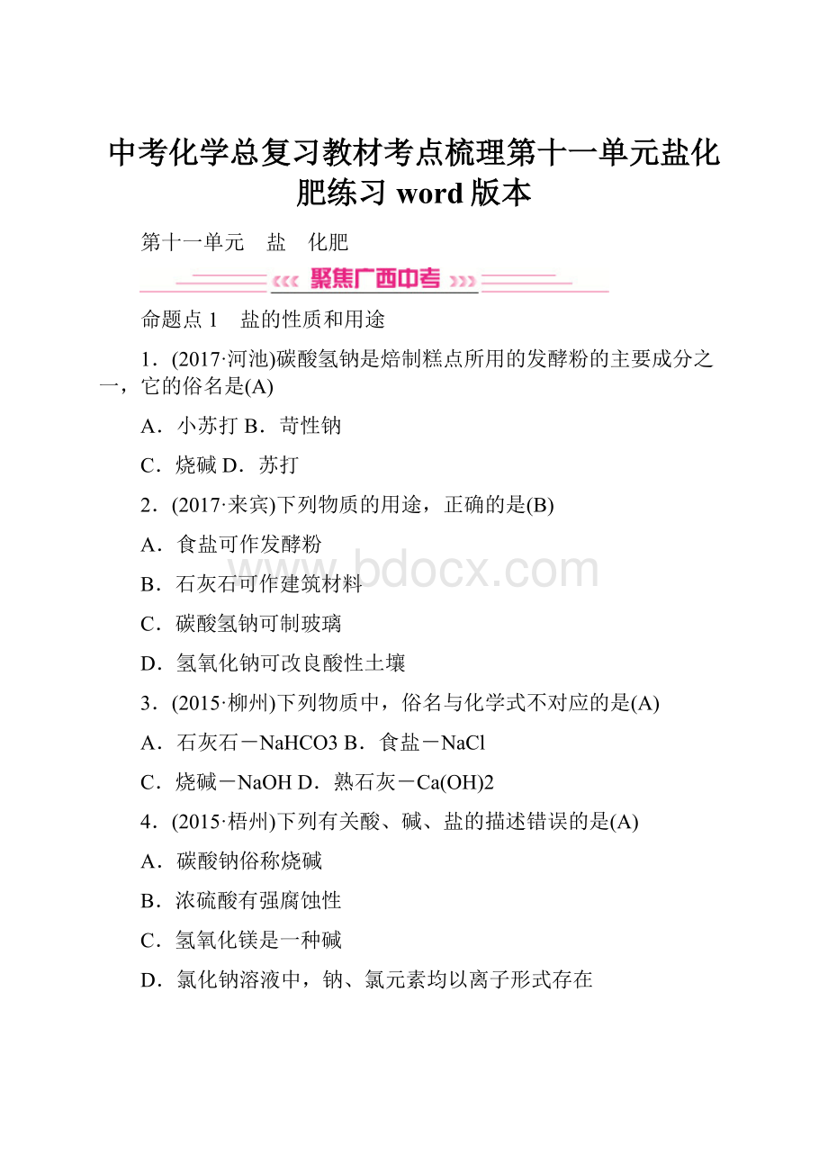 中考化学总复习教材考点梳理第十一单元盐化肥练习word版本.docx