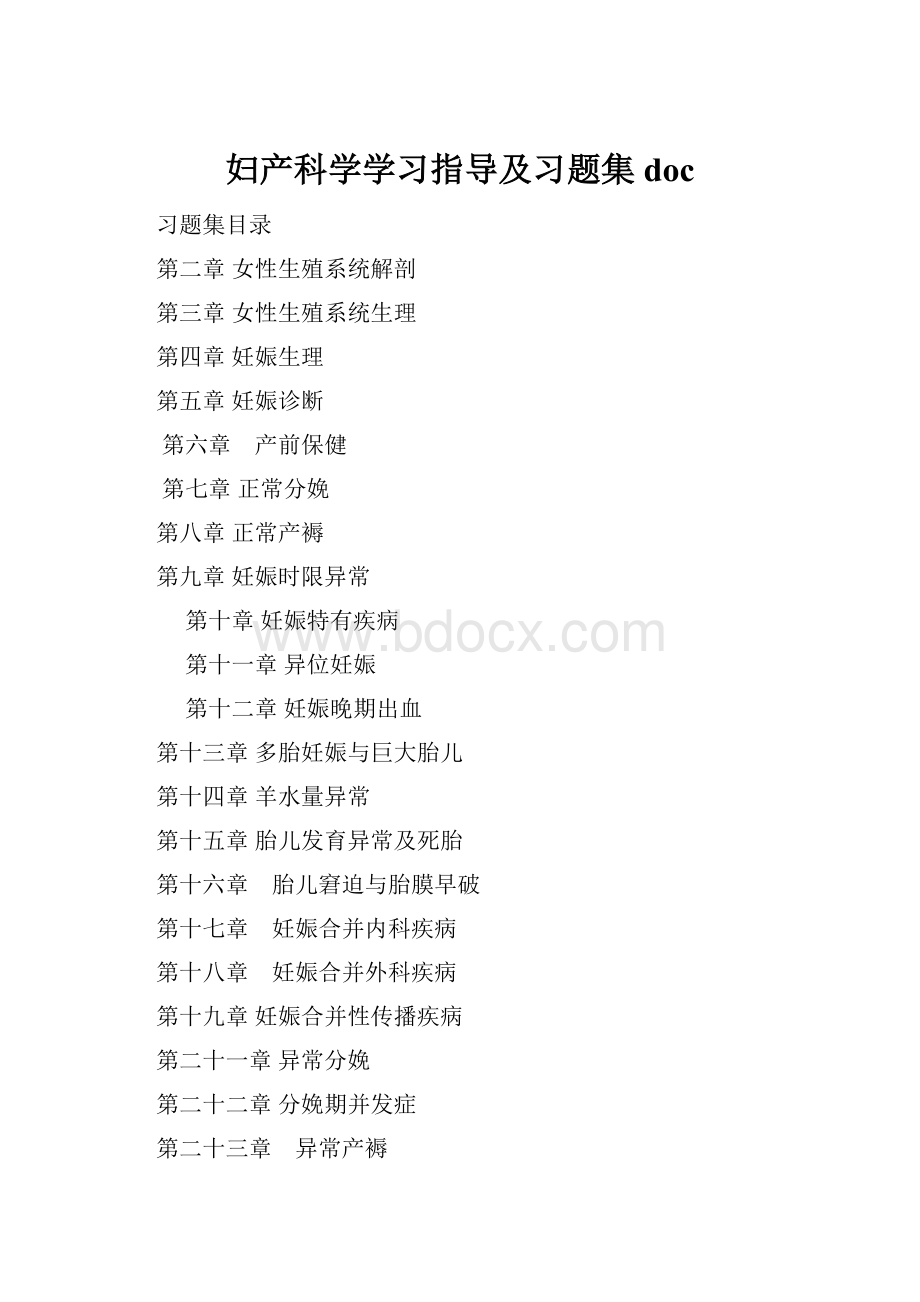 妇产科学学习指导及习题集doc.docx