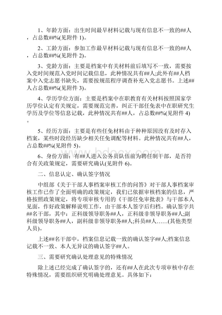 关于干部档案专项审核情况的报告.docx_第2页