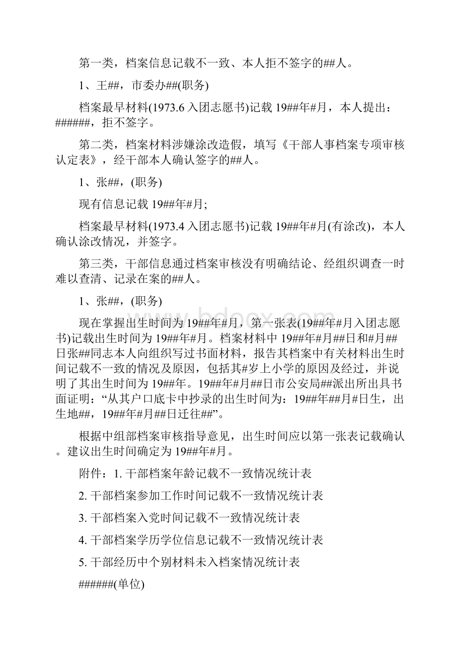 关于干部档案专项审核情况的报告.docx_第3页