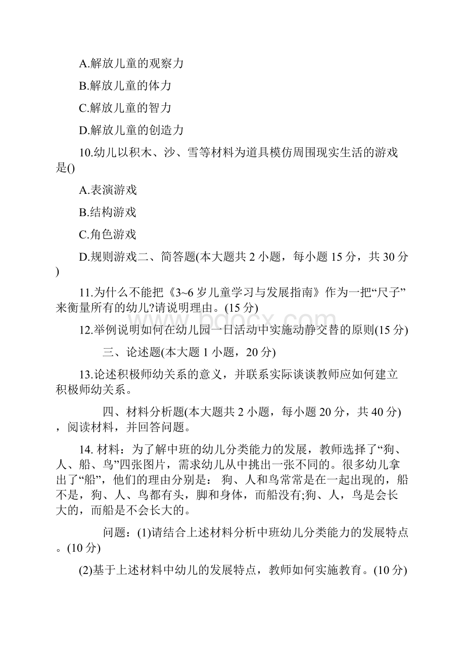 下半年教师资格证真题及答案幼儿保教知识与能力.docx_第3页