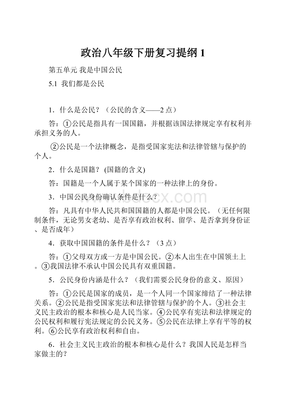 政治八年级下册复习提纲1.docx