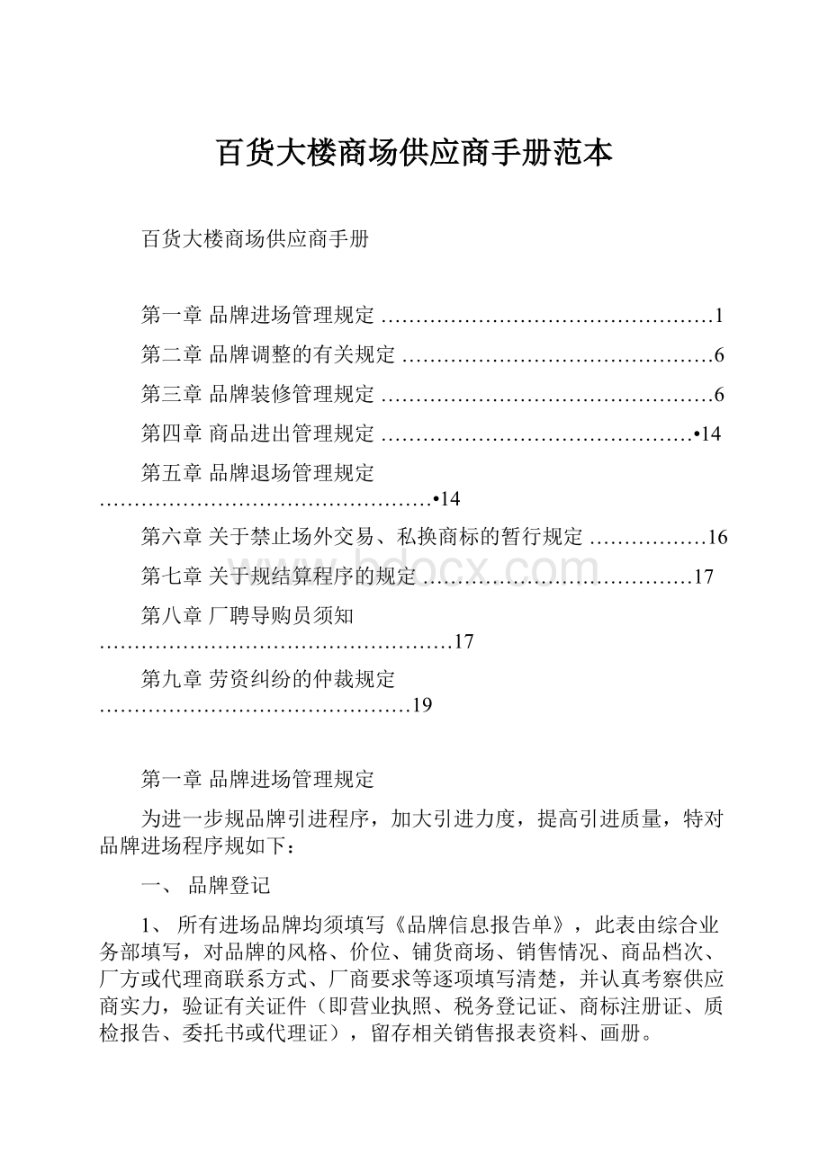 百货大楼商场供应商手册范本.docx_第1页