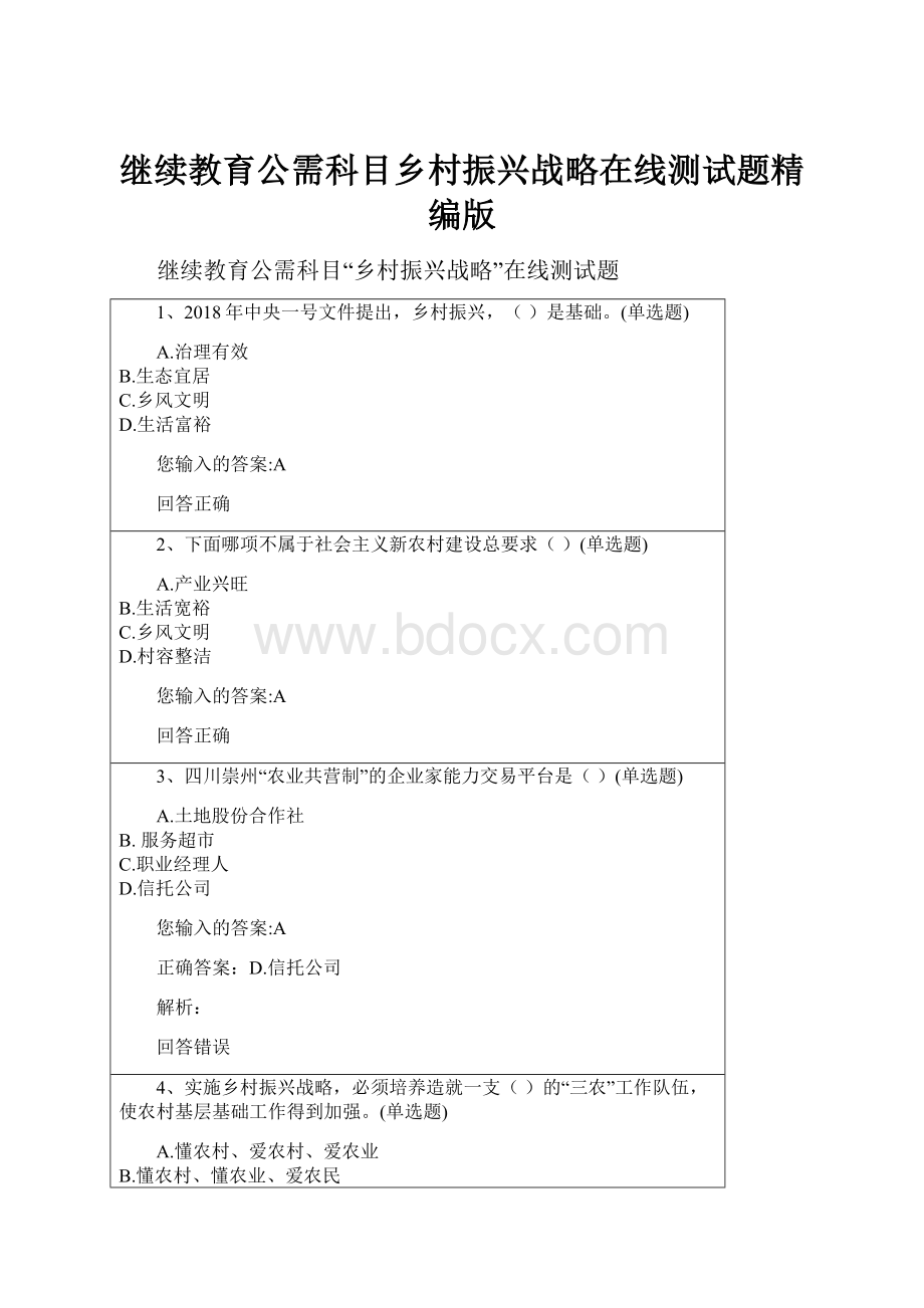 继续教育公需科目乡村振兴战略在线测试题精编版.docx