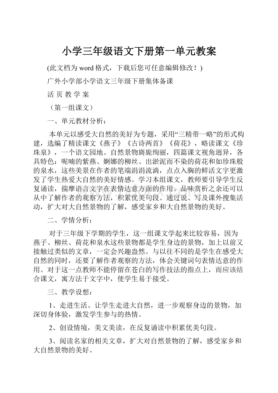 小学三年级语文下册第一单元教案.docx