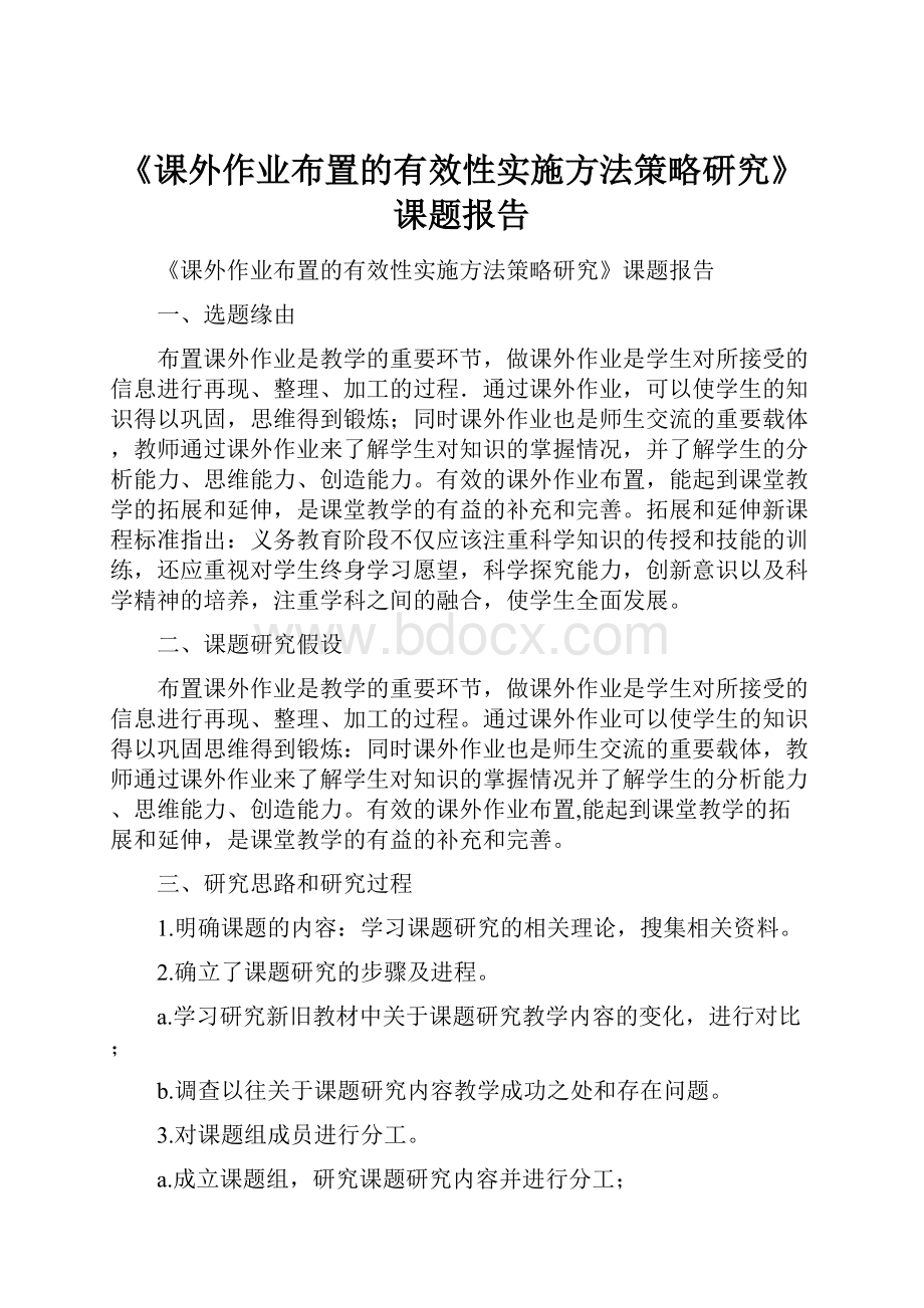 《课外作业布置的有效性实施方法策略研究》课题报告.docx