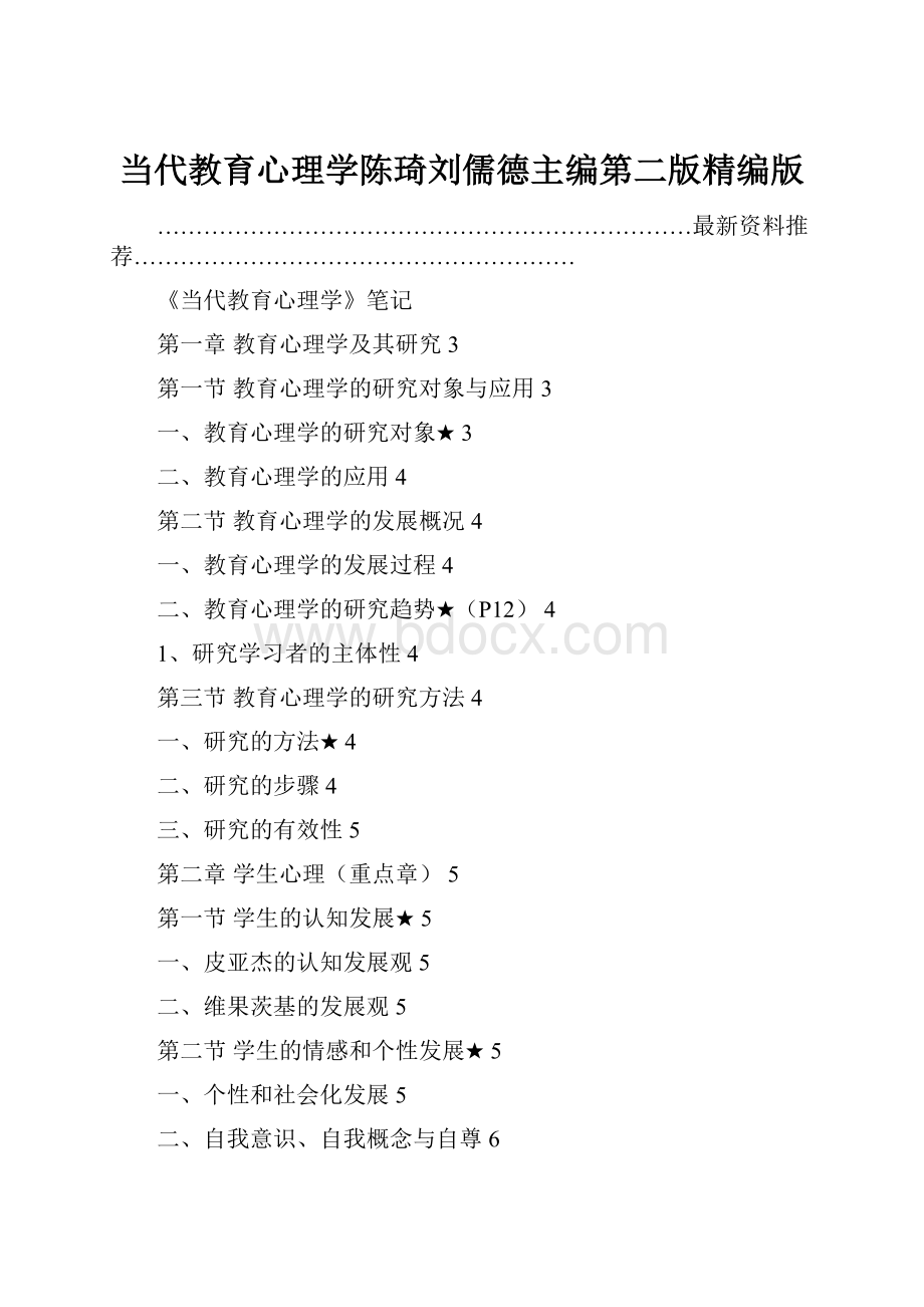 当代教育心理学陈琦刘儒德主编第二版精编版.docx_第1页