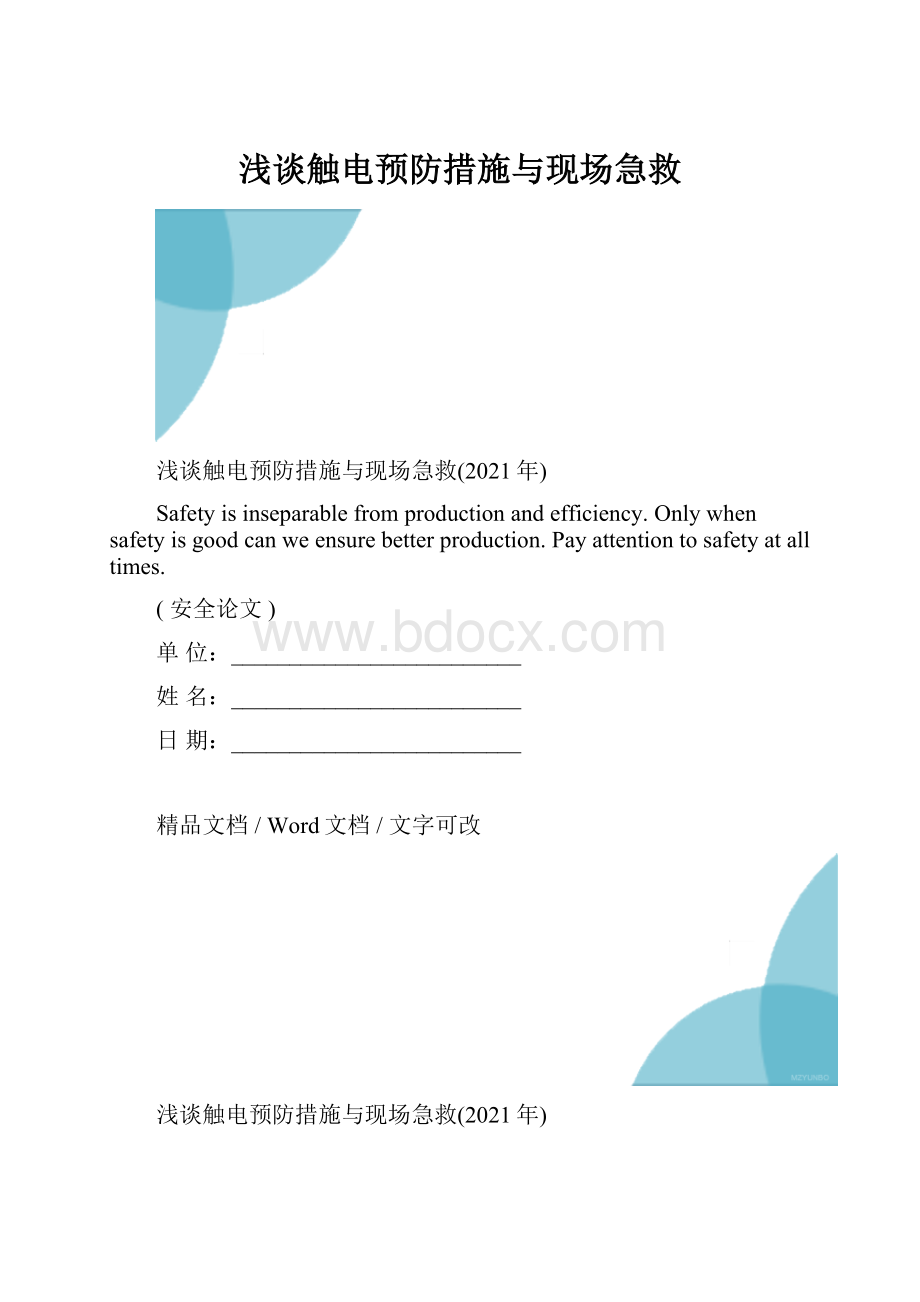 浅谈触电预防措施与现场急救.docx_第1页