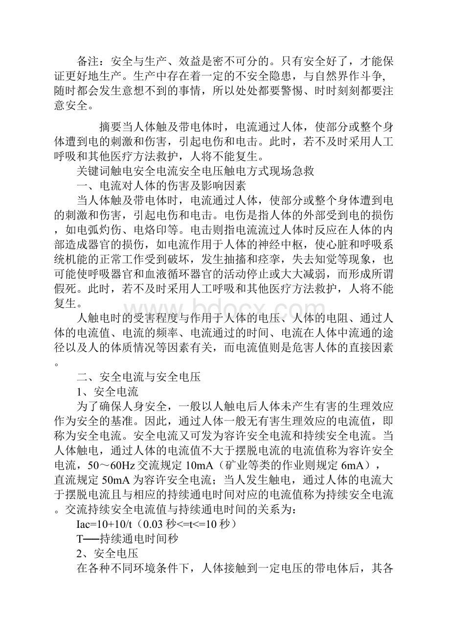 浅谈触电预防措施与现场急救.docx_第2页