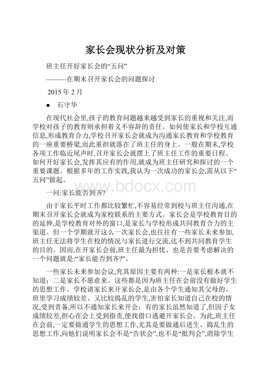 家长会现状分析及对策.docx_第1页