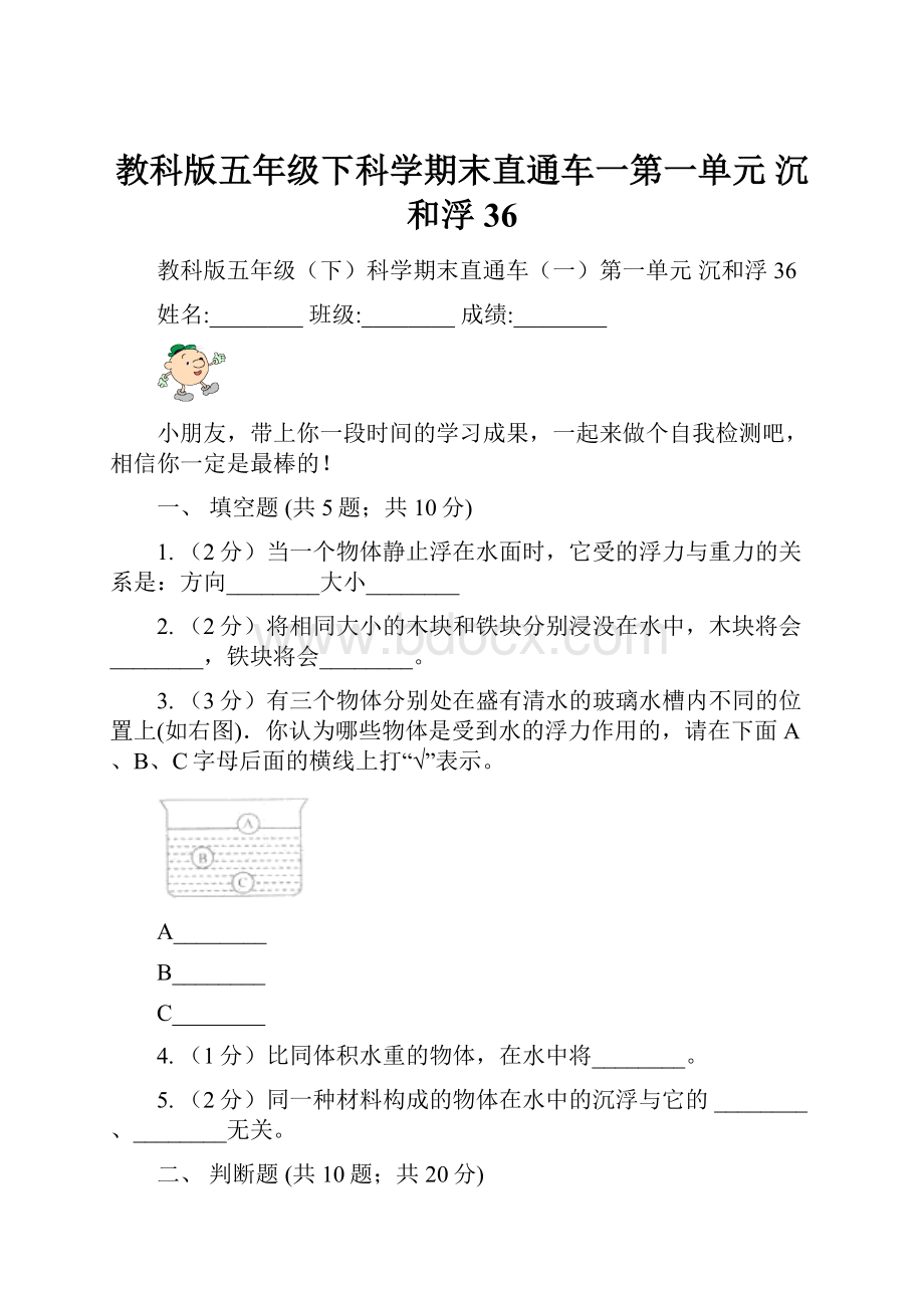 教科版五年级下科学期末直通车一第一单元沉和浮36.docx_第1页