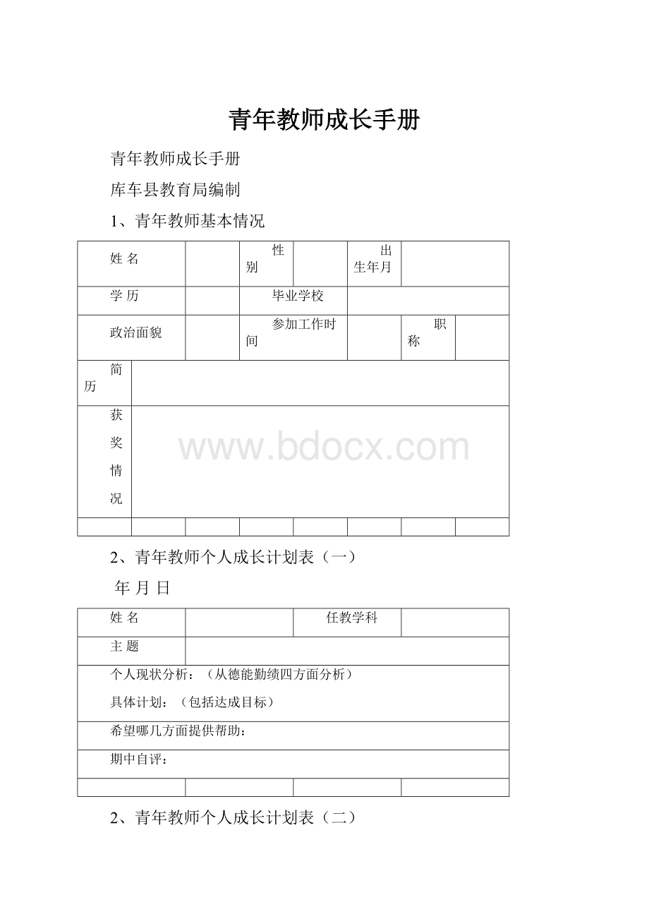 青年教师成长手册.docx