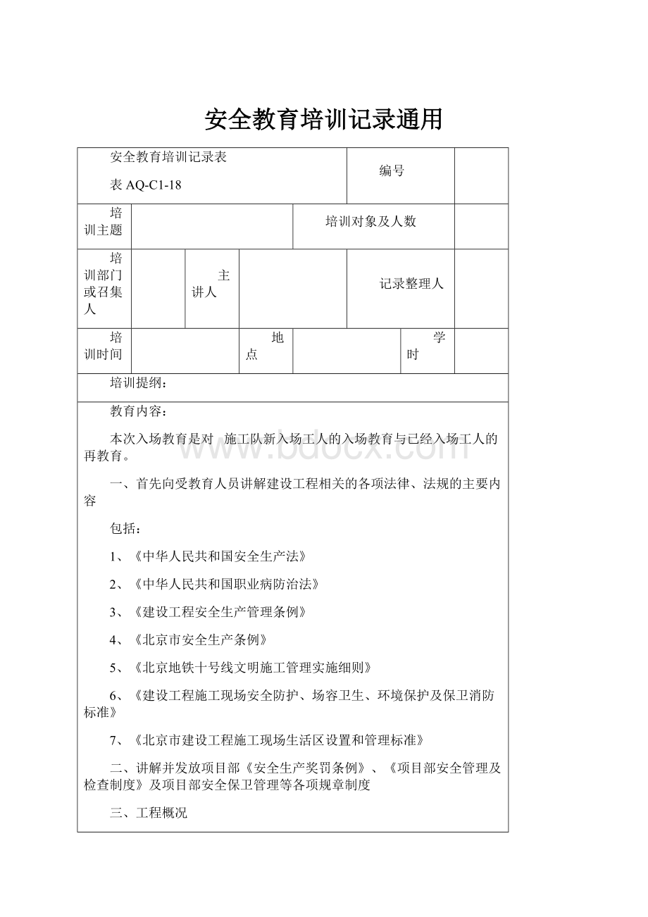 安全教育培训记录通用.docx_第1页