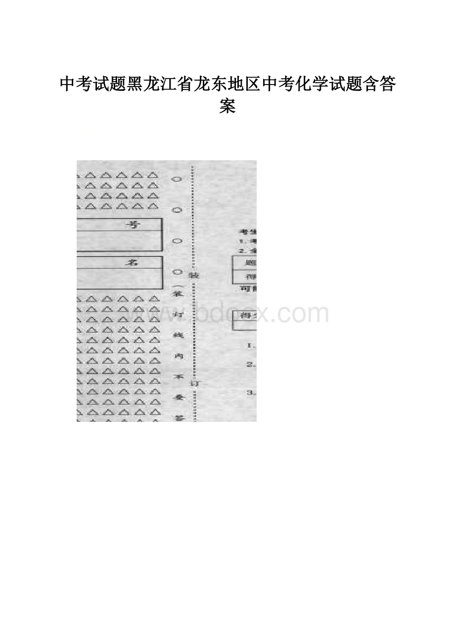 中考试题黑龙江省龙东地区中考化学试题含答案.docx