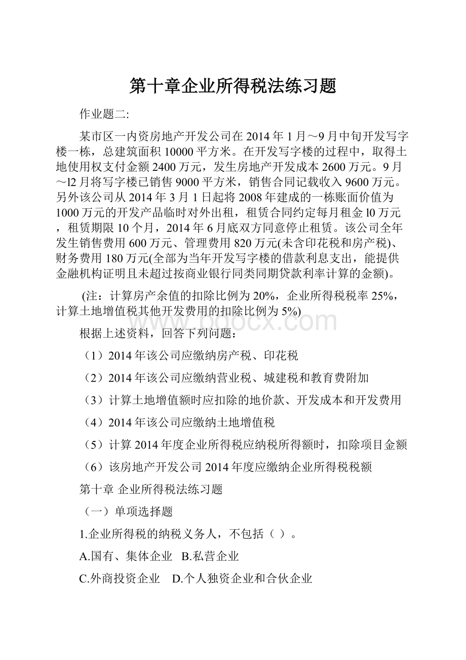 第十章企业所得税法练习题.docx