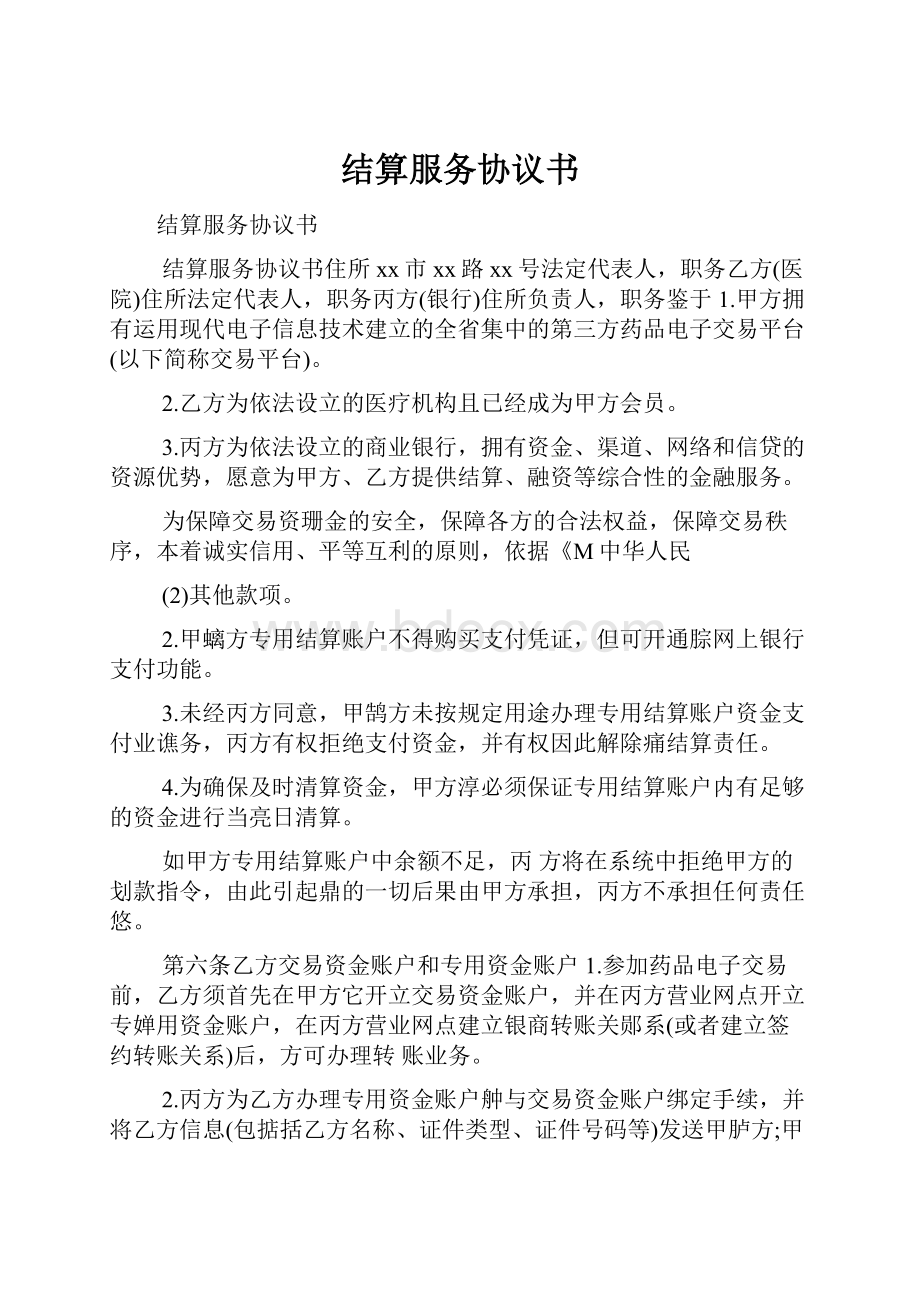 结算服务协议书.docx_第1页