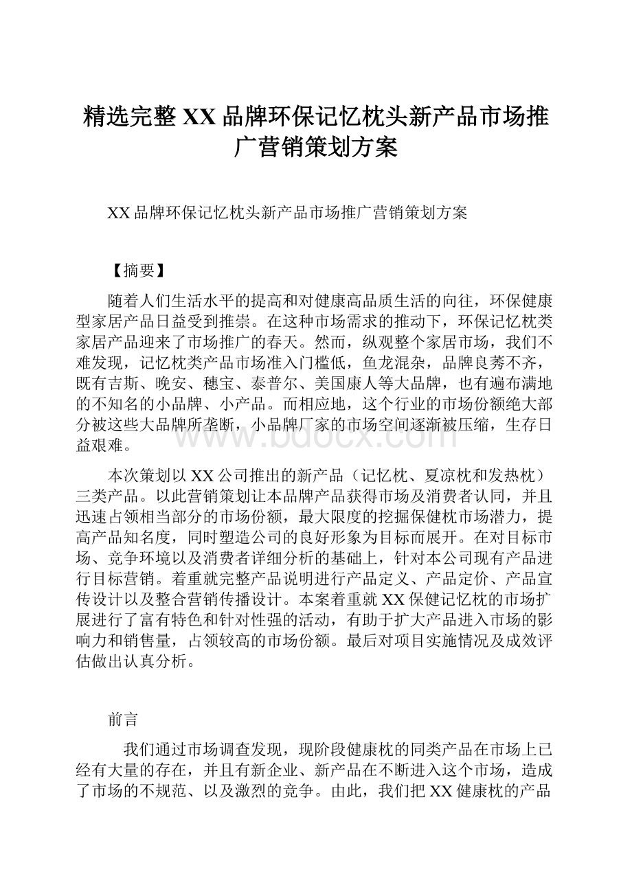 精选完整XX品牌环保记忆枕头新产品市场推广营销策划方案.docx_第1页