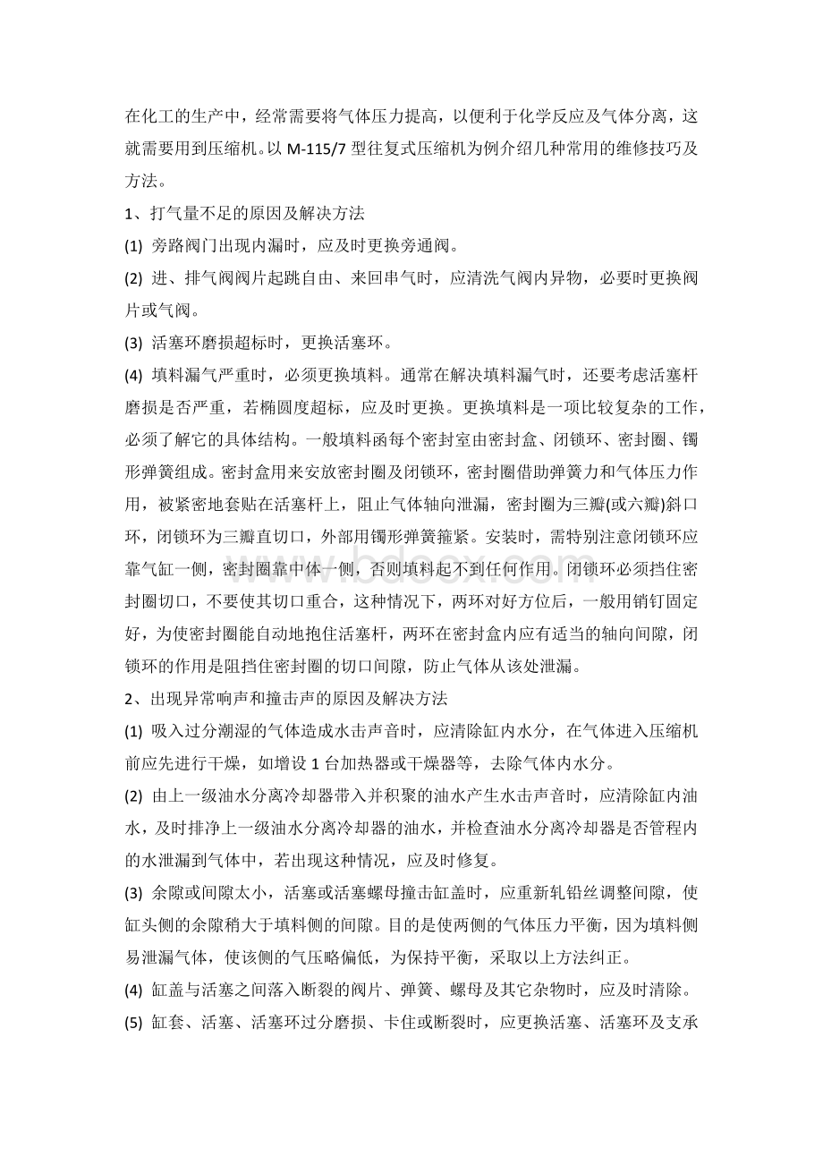 往复式压缩机维修方法总结.docx