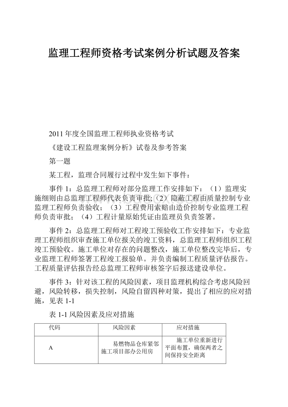 监理工程师资格考试案例分析试题及答案.docx_第1页