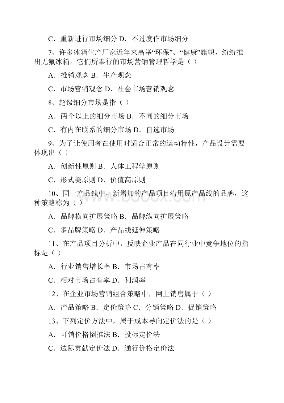 企业营销策划模拟试题A卷开卷编号104.docx_第2页