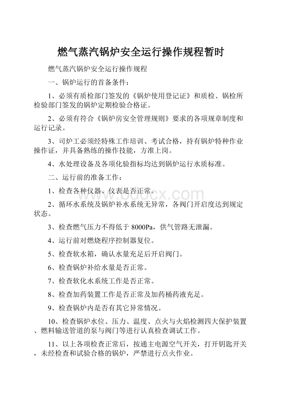 燃气蒸汽锅炉安全运行操作规程暂时.docx_第1页